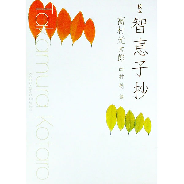 【中古】智恵子抄 / 高村光太郎 (文庫)