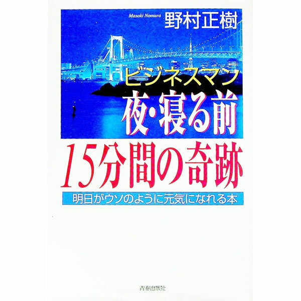 【中古】ビジネスマン夜・寝る前15分間の奇跡 / 野村正樹 (単行本)
