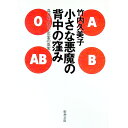 【中古】小さな悪魔の背中の窪み / 竹内久美子