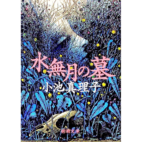 【中古】水無月の墓 / 小池真理子 (文庫)