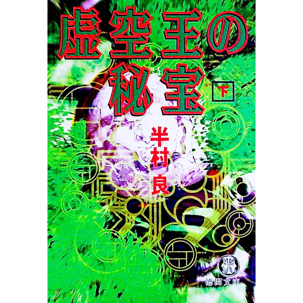 &nbsp;&nbsp;&nbsp; 虚空王の秘宝 下 文庫 の詳細 出版社: 徳間書店 レーベル: 徳間文庫 作者: 半村良 カナ: コクウオウノヒホウ3 / ハンムラリョウ サイズ: 文庫 ISBN: 4198910545 発売日: 1999/02/01 関連商品リンク : 半村良 徳間書店 徳間文庫