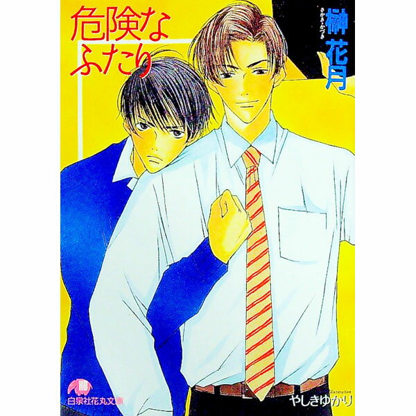 Hakusensha Hanamaru Library - 【中古】危険なふたり / 榊花月 ボーイズラブ小説 (文庫)