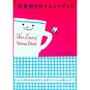 【中古】紅茶好きのメニューブック / 山田詩子