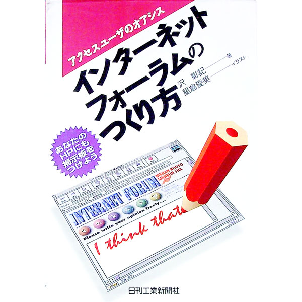 【中古】インターネットフォーラムのつくり方 / 沢彰記 (単行本)