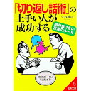 【中古】「切り返し話術」の上手い人が成功する / 守谷雄司