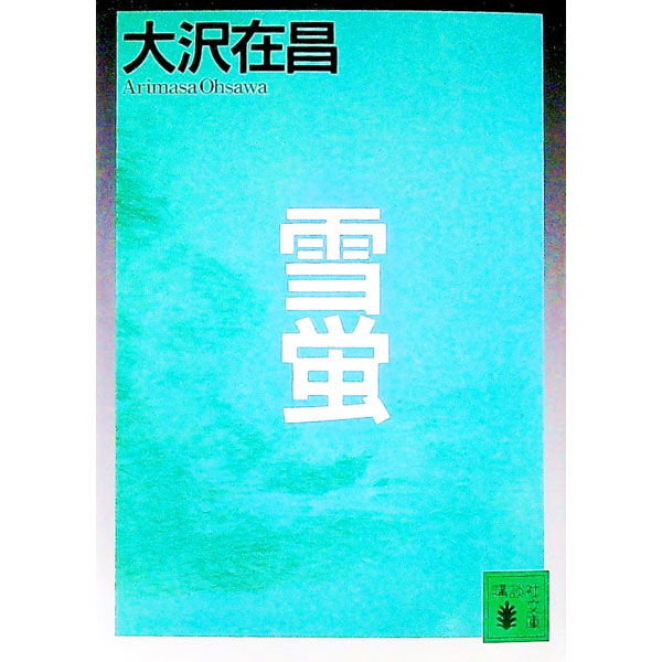 【中古】雪蛍（新・佐久間公シリーズ1） / 大沢在昌 (文庫)