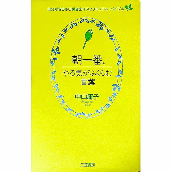 【中古】朝一番、やる気がふくらむ言葉 / 中山庸子 (単行本)