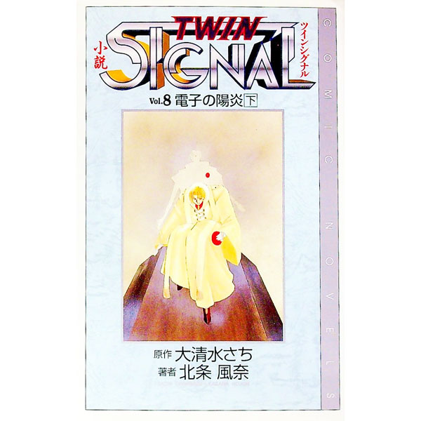 中古小説TWIN　SIGNAL Vol．8