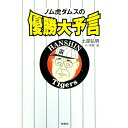 【中古】ノム虎ダムスの優勝大予言 / 土屋弘明