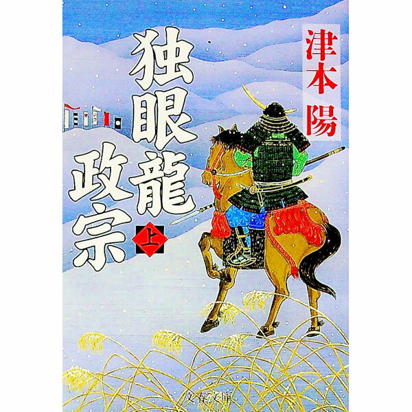 【中古】独眼竜政宗 上/ 津本陽