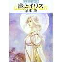 【中古】鷹とイリス グイン・サーガ 65/ 栗本薫