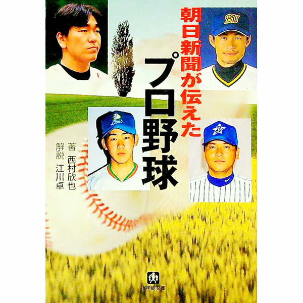 Baseball - 【中古】朝日新聞が伝えたプロ野球 / 西村欣也 (文庫)