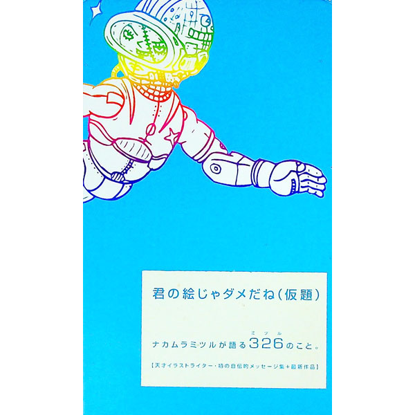 【中古】君の絵じゃダメだね（仮題） / ナカムラミツル