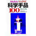 【中古】かんたん!ビックリ!!科学手品100 / 牧野賢治