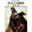 【中古】黒太子の秘密 グイン・サーガ 66/ 栗本薫