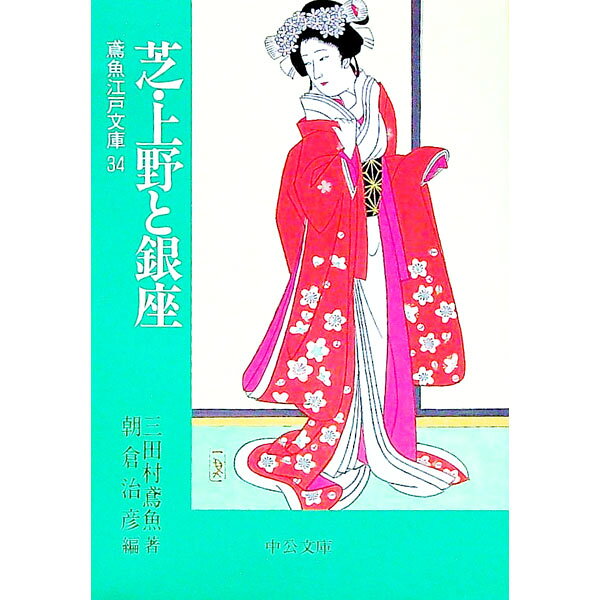 【中古】芝・上野と銀座 / 三田村鳶魚