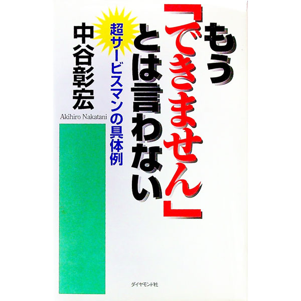 【中古】もう「できません」とは言わない　（顧客満足シリーズ8） / 中谷彰宏