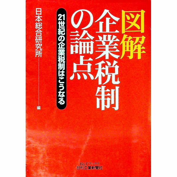 【中古】図解企業税制の論点 / 日本総合研究所 (単行本)