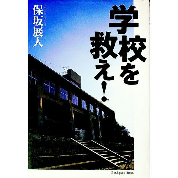 樂天商城 - 【中古】学校を救え！ / 保坂展人 (単行本)