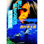 【中古】青に染まる死体勝浦温泉 / 西村京太郎