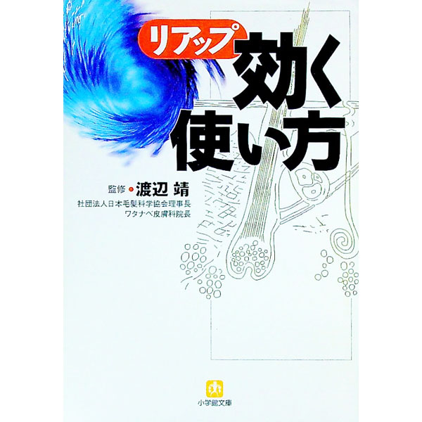 【中古】リアップ 効く使い方 / 渡辺靖