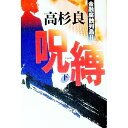 【中古】呪縛 下/ 高杉良