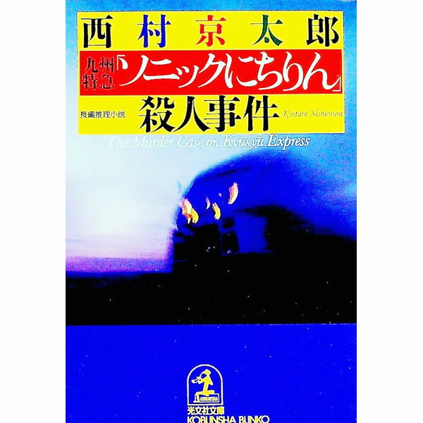 【中古】九州特急 ソニックにちりん 殺人事件 / 西村京太郎