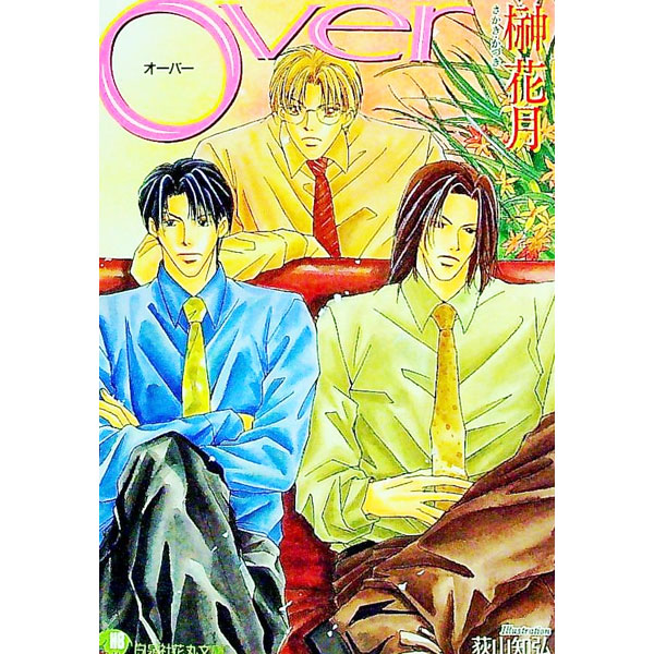 【中古】Over / 榊花月 ボーイズラブ小説 (文庫)