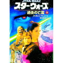 【中古】スター・ウォーズ過去の亡霊 下巻/ ティモシイ・ザーン