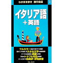 【中古】イタリア語+英語 / ブルーガイド