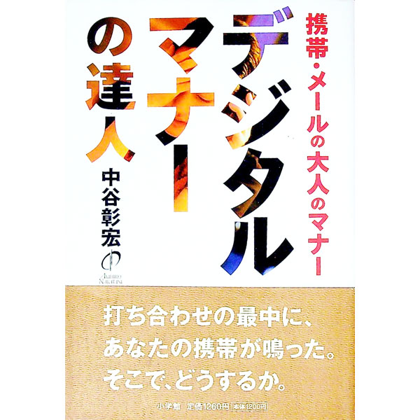 &nbsp;&nbsp;&nbsp; デジタルマナーの達人 単行本 の詳細 出版社: 小学館 レーベル: 作者: 中谷彰宏 カナ: デジタルマナーノタツジン / ナカタニアキヒロ サイズ: 単行本 ISBN: 4093464014 発売日: 1999/11/01 関連商品リンク : 中谷彰宏 小学館