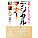 【中古】デジタルマナーの達人 / 中谷彰宏