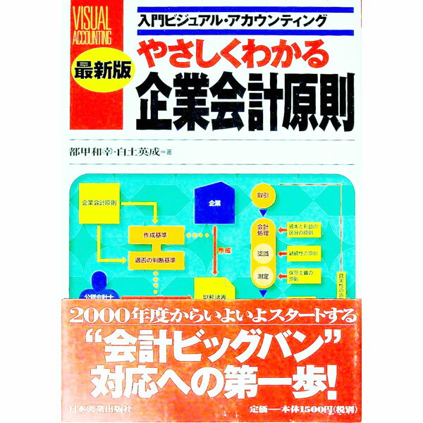 【中古】やさしくわかる企業会計原則　【最新版】 / 白土英成 (単行本)