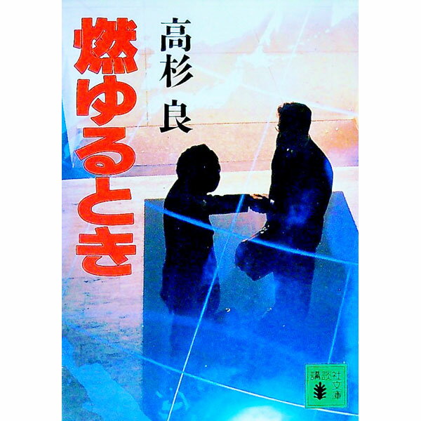 【中古】燃ゆるとき / 高杉良