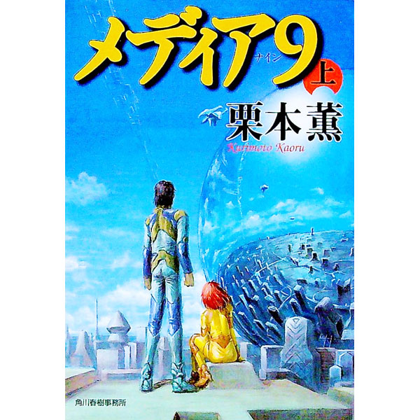 【中古】メディア9 上/ 栗本薫