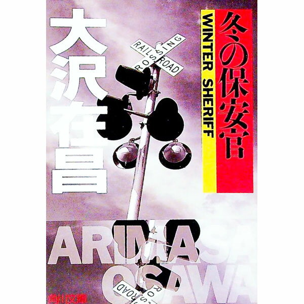 【中古】冬の保安官 / 大沢在昌 (文庫)