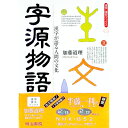 【中古】字源物語 / 加藤道理