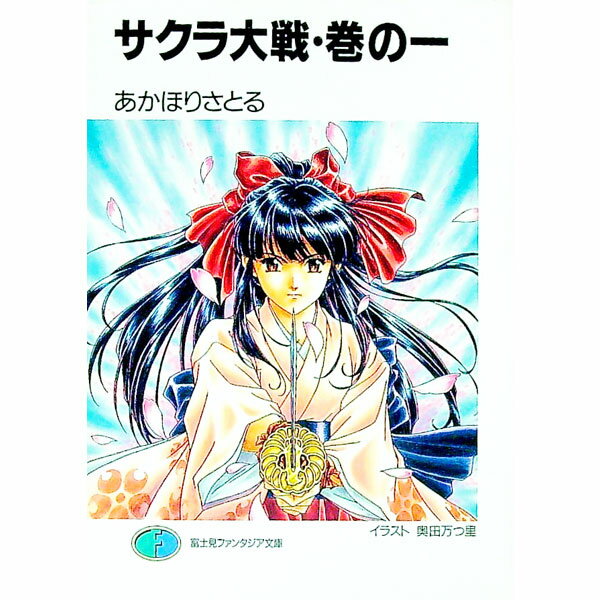 【中古】サクラ大戦 1/ あかほりさとる