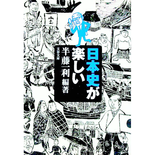 &nbsp;&nbsp;&nbsp; 日本史が楽しい 文庫 の詳細 出版社: 文芸春秋 レーベル: 文春文庫 作者: 半藤一利 カナ: ニホンシガタノシイ / ハンドウカズトシ サイズ: 文庫 ISBN: 4167483076 発売日: 2000/01/01 関連商品リンク : 半藤一利 文芸春秋 文春文庫