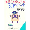 【中古】気持ちが楽になる50のヒント / 中谷彰宏