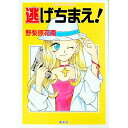 【中古】逃げちまえ!(コバルト文庫) / 野梨原花南