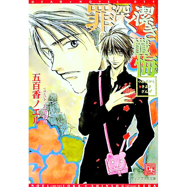 【中古】罪深く潔（きよ）き懺悔 / 五百香ノエル ボーイズラブ小説 (文庫)