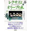 【中古】レクサスとオリーブの木 下/ トーマス フリードマン