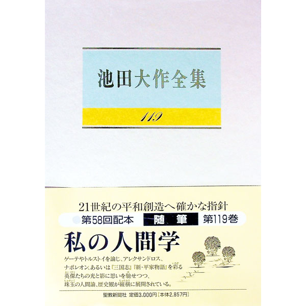 【中古】池田大作全集 119/ 池田大作