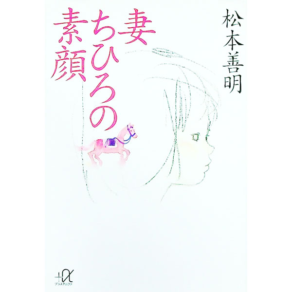 【中古】妻ちひろの素顔 / 松本善明