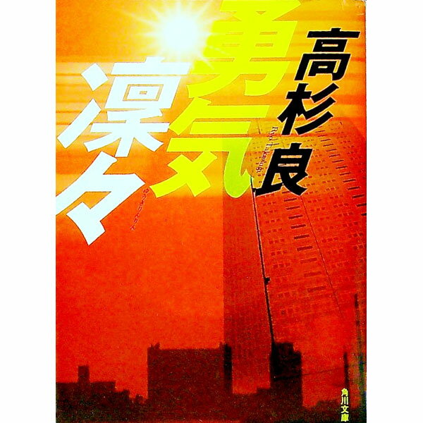【中古】勇気凛々 / 高杉良 (文庫)