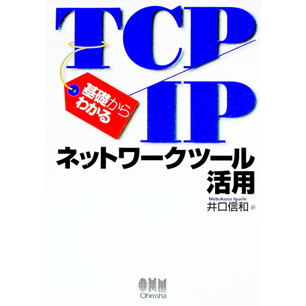 【中古】基礎からわかるTCP／IPネットワークツール活用 / 井口信和