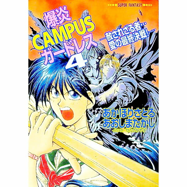 【中古】爆炎CAMPUSガードレス(4)−赦されざる者・・・愛の最終決戦!− / あかほりさとる/あおしまたかし