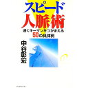 【中古】スピード人脈術 / 中谷彰宏