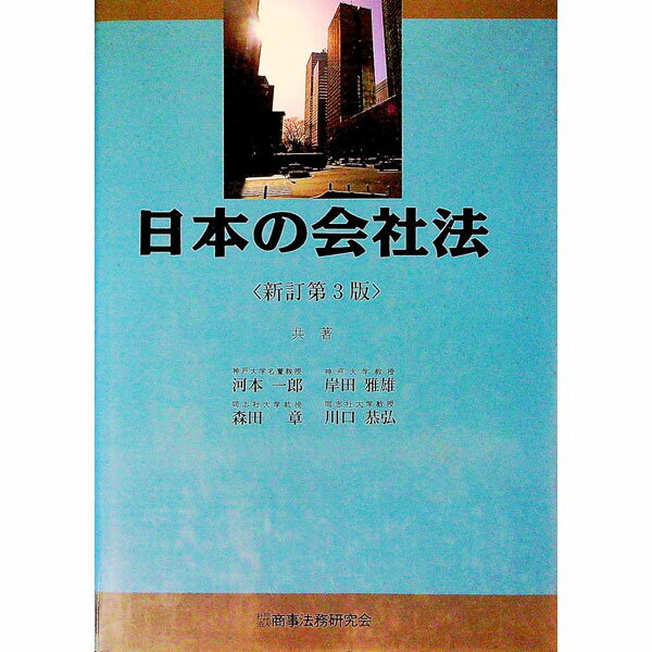 【中古】日本の会社法　【新訂第3版】 / 河本一郎 (単行本)
